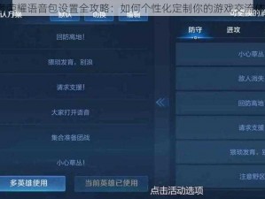 王者荣耀语音包设置全攻略：如何个性化定制你的游戏交流体验？