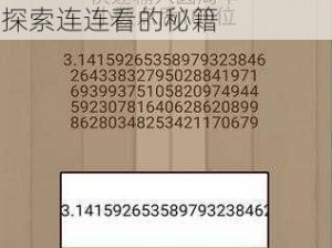 微信游戏《最强连一连》12级第29关通关攻略解析——探索连连看的秘籍