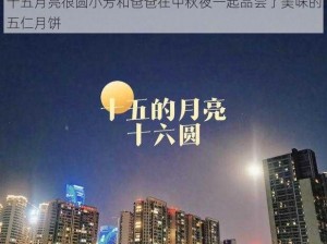 十五月亮很圆小芳和爸爸在中秋夜一起品尝了美味的五仁月饼