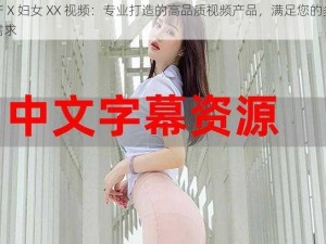 国产 X 妇女 XX 视频：专业打造的高品质视频产品，满足您的多样化需求