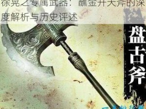 徐晃之专属武器：蘸金开天斧的深度解析与历史评述