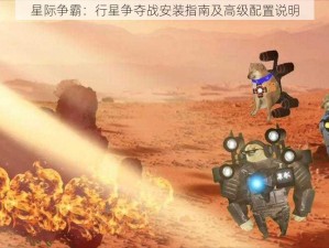 星际争霸：行星争夺战安装指南及高级配置说明