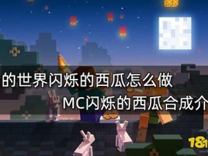 网易版我的世界：探索闪烁西瓜的合成秘诀