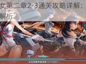 钢铁少女第二章2-3通关攻略详解：策略与技巧全解析