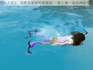 模拟人生3：岛屿天堂新种族揭秘——美人鱼一族的神秘传说