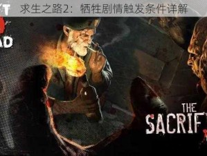 求生之路2：牺牲剧情触发条件详解