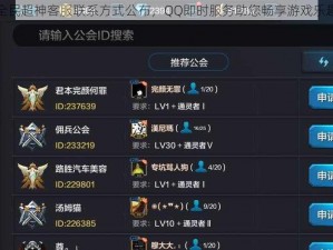 全民超神客服联系方式公布，QQ即时服务助您畅享游戏乐趣