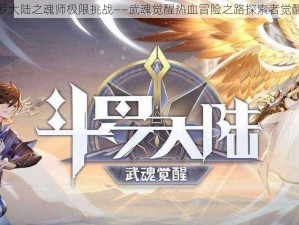 斗罗大陆之魂师极限挑战——武魂觉醒热血冒险之路探索者觉醒篇