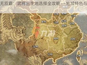 真三国无双霸：武将出生地选择全攻略——地域特色与成长路线解析