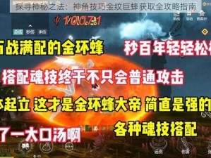 探寻神秘之法：神角技巧金纹巨蜂获取全攻略指南