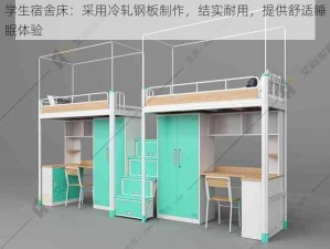 学生宿舍床：采用冷轧钢板制作，结实耐用，提供舒适睡眠体验