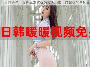 26uuu 综合色：提供丰富多样的成人内容，满足你的各种需求