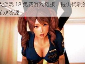 成人游戏 18 免费游戏链接，提供优质的成人游戏资源