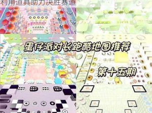 蛋仔派对道具奔跑通关攻略：掌握技巧，巧妙利用道具助力决胜赛道