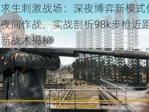 绝地求生刺激战场：深夜博弈新模式优化，专属夜间作战，实战剖析98k步枪近距离交火新战术揭秘