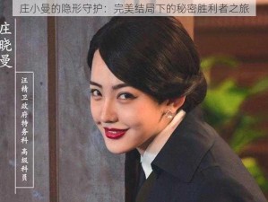 庄小曼的隐形守护：完美结局下的秘密胜利者之旅