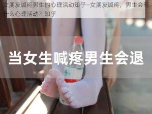 女朋友喊疼男生的心理活动知乎—女朋友喊疼，男生会有什么心理活动？知乎