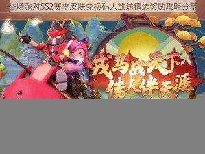 香肠派对SS2赛季皮肤兑换码大放送精选奖励攻略分享