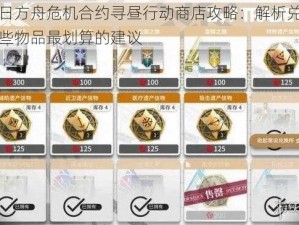 明日方舟危机合约寻昼行动商店攻略：解析兑换哪些物品最划算的建议