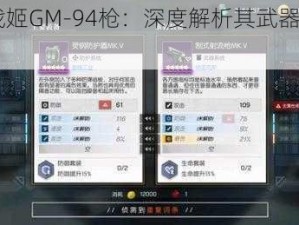 《机动战姬GM-94枪：深度解析其武器属性威力》