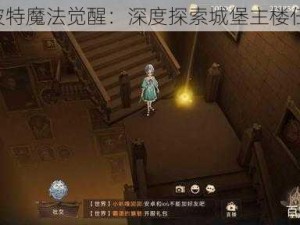 《哈利波特魔法觉醒：深度探索城堡主楼任务攻略》