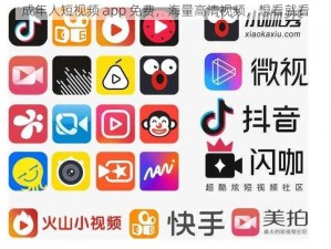 成年人短视频 app 免费，海量高清视频，想看就看