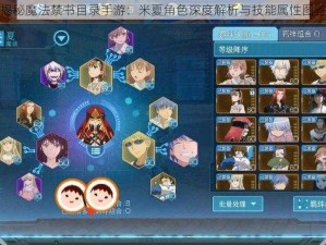 揭秘魔法禁书目录手游：米夏角色深度解析与技能属性图鉴