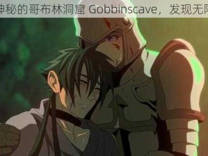 探索神秘的哥布林洞窟 Gobbinscave，发现无限乐趣