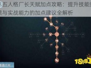 第五人格厂长天赋加点攻略：提升技能效果与实战能力的加点建议全解析