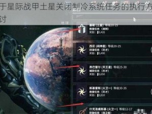 关于星际战甲土星关闭制冷系统任务的执行方案探讨