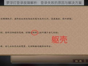 梦浮灯登录故障解析：登录失败的原因与解决方案