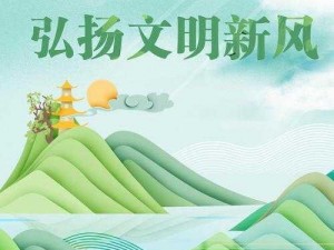 新时代文明再启航，一键下载全新体验引领风潮