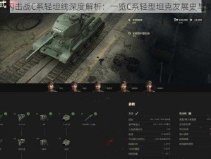 坦克世界闪击战C系轻坦线深度解析：一览C系轻型坦克发展史与战力全貌