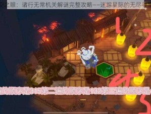 深空之眼：诸行无常机关解谜完整攻略——迷踪星际的无尽寻宝记