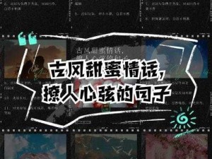 古韵情话绵绵，甜蜜短句醉人心弦——重温古风恋语的甜蜜瞬间