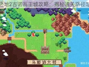 进化之地2吉诺瓦王城攻略：揭秘通关路径与策略