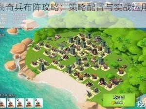 海岛奇兵布阵攻略：策略配置与实战运用解析