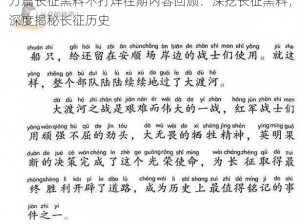 万篇长征黑料不打烊往期内容回顾：深挖长征黑料，深度揭秘长征历史