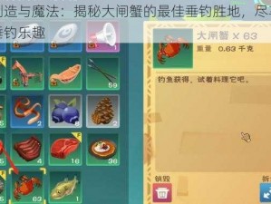 创造与魔法：揭秘大闸蟹的最佳垂钓胜地，尽享垂钓乐趣