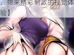 成人漫画 羞羞在线观看【成人漫画羞羞在线观看，带来精彩刺激的视觉体验】