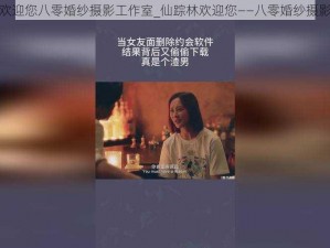 仙踪林欢迎您八零婚纱摄影工作室_仙踪林欢迎您——八零婚纱摄影工作室