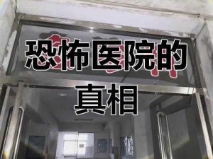 看不见的真相：废弃医院探险攻略与揭秘过程