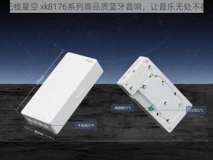 无线星空 xk8176系列高品质蓝牙音响，让音乐无处不在