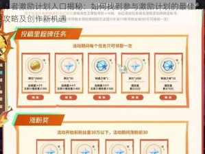 原神创作者激励计划入口揭秘：如何找到参与激励计划的最佳路径？探索入口攻略及创作新机遇