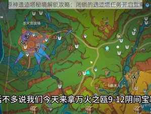 原神遗迹塔秘境解锁攻略：闭锁的遗迹塔任务开启指南