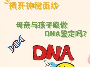 儿子跟母亲生的孩子 DNA产品：鉴定亲子关系的神奇工具