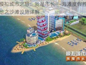 模拟城市之旅：我是市长——海滩度假胜地之沙滩设施详解