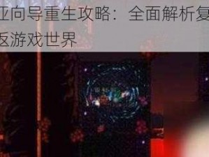 泰拉瑞亚向导重生攻略：全面解析复活方法，带你重返游戏世界