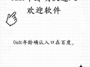 adc影院0adc年龄确认-adc 影院 0adc 年龄确认入口