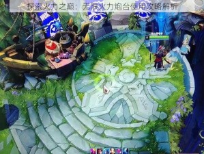 探索火力之巅：无限火力炮台使用攻略解析